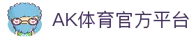 ak体育官方网站 - 专业体育赛事平台